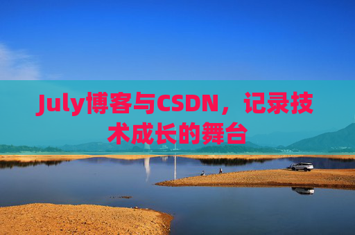 July博客与CSDN，记录技术成长的舞台