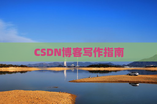 CSDN博客写作指南