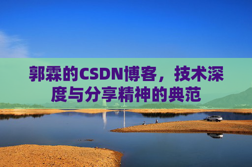 郭霖的CSDN博客，技术深度与分享精神的典范