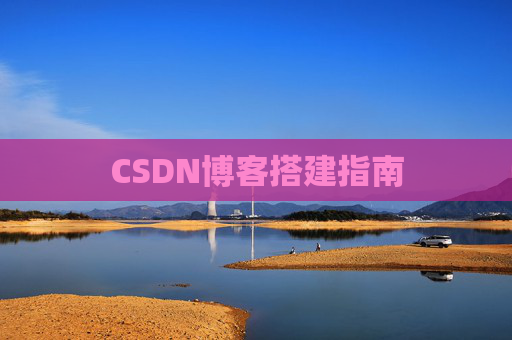 CSDN博客搭建指南