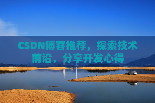 CSDN博客推荐，探索技术前沿，分享开发心得