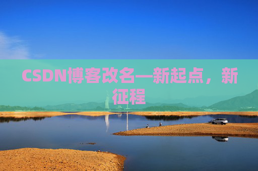 CSDN博客改名—新起点，新征程