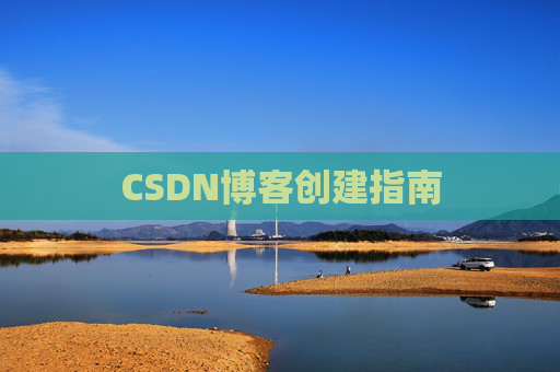 CSDN博客创建指南