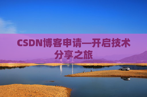 CSDN博客申请—开启技术分享之旅